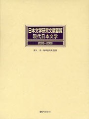 送料無料/[書籍]/日本文学研究文献要覧 2005〜2009現代日本文学/勝又浩 梅澤亜由美 日外アソシエーツ株式会社/NEOBK-767018