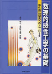 [書籍]/数理的感性工学の基礎 感性商品開発へのアプローチ/長沢伸也 神田太樹/NEOBK-841978