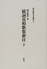 送料無料/[書籍]/続詞花和歌集 新注 下 新注和歌文学叢書 8/鈴木 徳男 著/NEOBK-931818