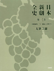 送料無料/[書籍]/日本新劇全史 第3巻/大笹吉雄/著/NEOBK-2797850の通販は
