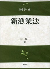 送料無料/[書籍]/新漁業法 (法律学の森)/辻信一/著/NEOBK-2798730