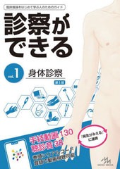 送料無料/[書籍]/診察ができる vol.1/医療情報科学研究所/編集/NEOBK-2877690