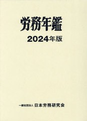 送料無料/[書籍]/’24 労務年鑑/日本労務研究会/編集/NEOBK-2956786