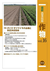 [書籍]/最新農業技術作物 vol.16/農山漁村文化協会/編/NEOBK-2956954