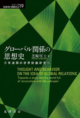 [書籍]/グローバル関係の思想史 万有連関の世界認識研究へ (シリーズ転換期の国際政治)/芝崎厚士/著/NEOBK-2958538の通販は