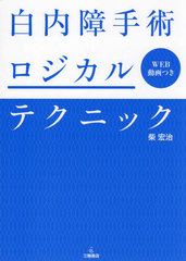 [書籍とのメール便同梱不可]送料無料/[書籍]/白内障手術ロジカルテクニック/柴宏治/著/NEOBK-2972794の通販は 11,000円