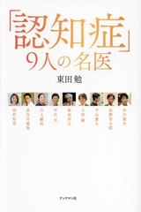 [書籍]/「認知症」9人の名医/東田勉/著/NEOBK-2975610