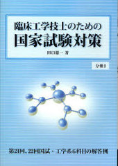 [書籍]/臨床工学技士のための国家試験対策 分冊2/田口雄一/NEOBK-677515