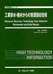 送料無料/[書籍]/工業排水・廃材からの資源回収技術 (地球環境シリーズ)/伊藤秀章/監修/NEOBK-841995