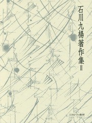 送料無料/[書籍]/石川九楊著作集 2/石川九楊/著/NEOBK-1988939