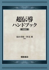 書籍]/超伝導ハンドブック 新装版/福山秀敏/編集 秋光純/編集