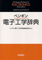 送料無料/[書籍]/ペンギン電子工学辞典/ペンギン電子工学辞典編集委員会/NEOBK-768020