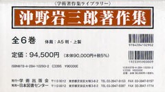 送料無料/[書籍]/沖野岩三郎著作集 全6巻 (学術著作集ライブラリー)/沖野 岩三郎/NEOBK-853620