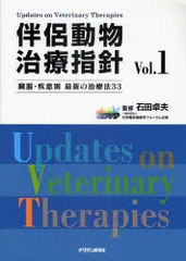 送料無料/[書籍]/伴侶動物治療指針 臓器・疾患別最新の治療法33 Vol.1/石田卓夫/監修/NEOBK-862076