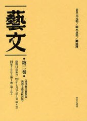 送料無料/[書籍]/藝文 第2期第2巻 復刻/呂元明/監修 鈴木貞美/監修 劉建輝/監修/NEOBK-863108