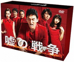 送料無料/[DVD]/嘘の戦争 DVD-BOX/TVドラマ/TCED-3495