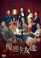 送料無料/[DVD]/優雅な友達 DVD-BOX 2/TVドラマ/TCED-6071の通販は 14,256円