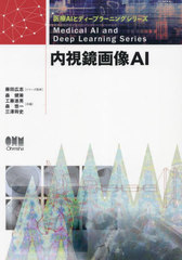 [書籍とのメール便同梱不可]送料無料有/[書籍]/内視鏡画像AI (医療AIとディープラーニングシリーズ)/森健策/共編 工藤進英/共編 森悠一/共編 三澤将史/共編 森健策/〔ほか〕著/NEOBK-2796980の通販は