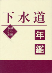 送料無料/[書籍]/令5 下水道年鑑/水道産業新聞社/編/NEOBK-2897124の通販は