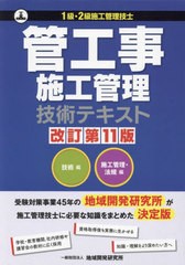 送料無料/[書籍]/管工事施工管理技術テキスト [改訂第11版]/地域開発研究所/NEOBK-2965844