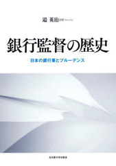 [書籍とのメール便同梱不可]送料無料有/[書籍]/銀行監督の歴史 日本の銀行業とプルーデンス/邉英治/著/NEOBK-2982644の通販は 6,930円
