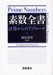 送料無料/[書籍]/素数全書 計算からのアプローチ / 原タイトル:Prime Numbers 原著第2版の翻訳/R.Crandall C.Pomerance 和田秀男/NEOBK-8