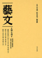 送料無料/[書籍]/藝文 第2期第7巻 復刻/呂元明/監修 鈴木貞美/監修 劉建輝/監修/NEOBK-863117の通販は