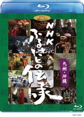 送料無料有 [Blu-ray] NHK ふるさとの伝承 九州・沖縄 [Blu-ray] ドキュメンタリー VWBS-1196
