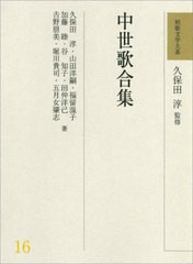 送料無料/[書籍]/中世歌合集 (和歌文学大系)/久保田淳/監修/NEOBK-2984253