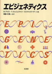 送料無料/[書籍]/エピジェネティクス/D.アリス T.ジェニュワイン D.ラインバーグ 堀越正美/NEOBK-756478