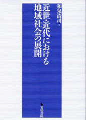 送料無料/[書籍]/近世・近代における地域社会の展開/和泉 清司 著/NEOBK-767302 16,280円