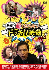 [DVD]/本当に 超くだらない ドッキリ映像 Vol.1/バラエティ/TCED-3577