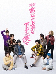 送料無料 初回/[DVD]/舞台「あいつが上手で下手が僕で」/舞台/TCED-6153の通販は 8,712円