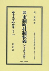 [書籍とのメール便同梱不可]送料無料/[書籍]/実例判例市制町村制釈義 大正十四年 復刻 (日本立法資料全集)/梶康郎/著/NEOBK-2798734