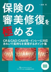 [書籍とのメール便同梱不可]送料無料/[書籍]/保険の審美修復を極める CR&CAD/CAM冠・インレーに対応きれいで長持ちを実現するポイント集