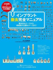 [書籍とのメール便同梱不可]送料無料/[書籍]/インプラント撤去完全マニュアル 基本的なケースから骨削除が必要なケースまで/佐々木匡理/