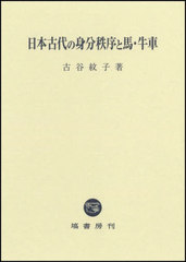 送料無料/[書籍]/日本古代の身分秩序と馬・牛車/古谷紋子/著/NEOBK-2956798の通販は 12,100円