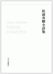 [書籍のメール便同梱は2冊まで]送料無料/[書籍]/松浦寿輝全詩集/松浦寿輝/著/NEOBK-2956894