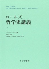 送料無料/[書籍]/ロールズ哲学史講義 上 / 原タイトル:LECTURES ON THE HISTORY OF MORAL PHILOSOPHY/ジョン・ロールズ/著 バーバラ・ハ