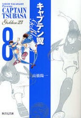 書籍のメール便同梱は2冊まで] [書籍] キャプテン翼GOLDEN-23 (集英社