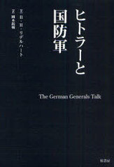 書籍 ヒトラーと国防軍 新装版 原タイトル The German Generals Talk B H リデルハート 著 岡本 ライ の通販はau Pay マーケット ネオウィング Au Pay マーケット店