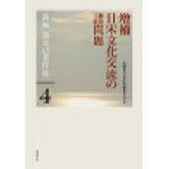 森克己著作集 4 新編 Book 木本泉の通販 送料無料[本&frasl;雑誌]&frasl;日宋文化交流