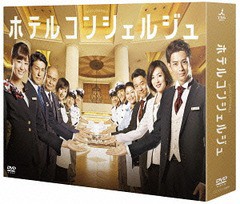 送料無料/[DVD]/ホテルコンシェルジュ DVD-BOX/TVドラマ/TCED-2866