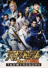 送料無料 [DVD] 天才てれびくん the STAGE 〜てれび戦士REBORN〜 舞台 