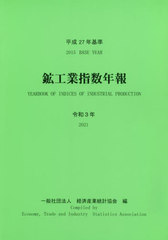 [書籍のメール便同梱は2冊まで]送料無料/[書籍]/令3 平成27年基準 鉱工業指数年報/経済産業統計協会/編/NEOBK-2788975の通販は 7,106円