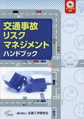 送料無料/[書籍]/交通事故リスクマネジメントハンドブック/交通工学研究会/NEOBK-2877855