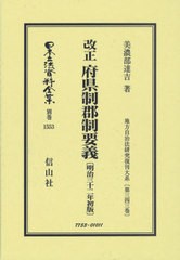 送料無料/[書籍]/改正 府県制郡制要義 復刻版 (日本立法資料全集 別巻 1553)/美濃部達吉/NEOBK-2888191