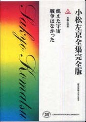 書籍 飢えた宇宙 戦争はなかった 小松左京全集完全版 小松左京 著 Neobk の通販はau Pay マーケット ネオウィング Au Pay マーケット店