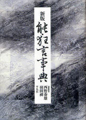 送料無料/[書籍]/能・狂言事典/西野春雄 羽田昶/NEOBK-917528の通販は 7,150円