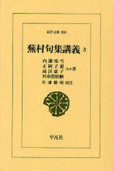 [書籍]/蕪村句集講義 3 (東洋文庫)/内藤鳴雪 正岡子規 高浜虚子 河東碧梧桐 佐藤勝明/NEOBK-924672